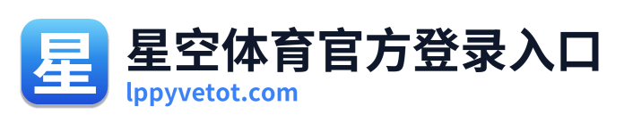星空体育官方登录入口